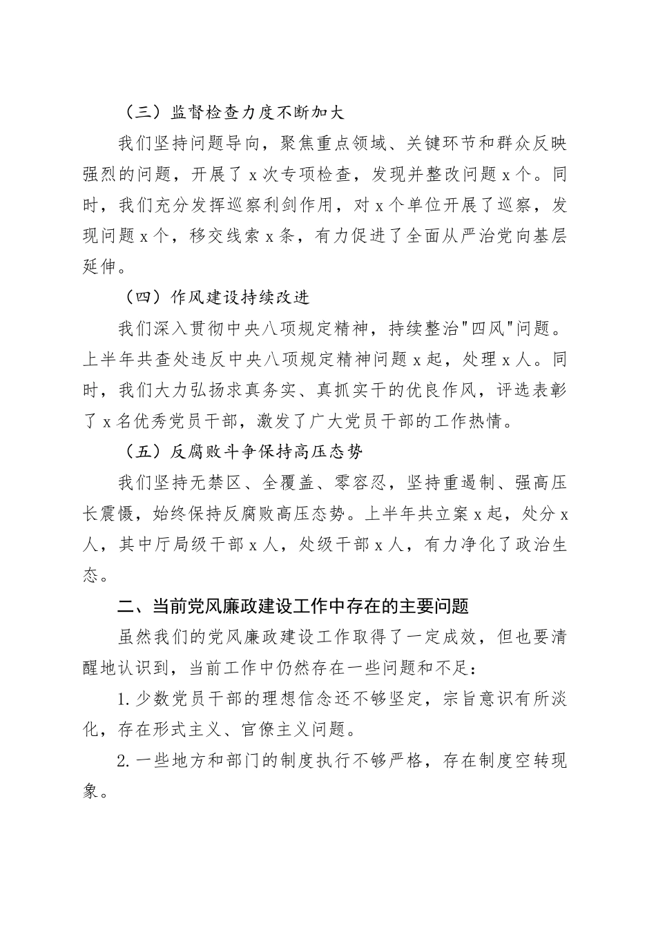 2024年上半年党风廉政建设分析会报告（1524字）_第2页