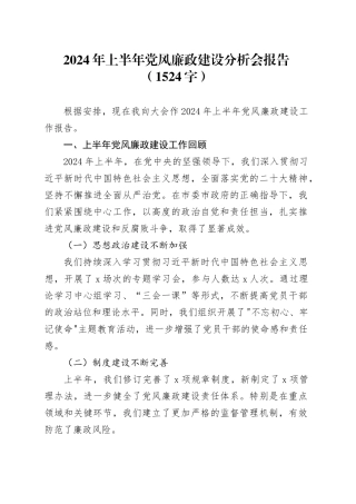 2024年上半年党风廉政建设分析会报告（1524字）
