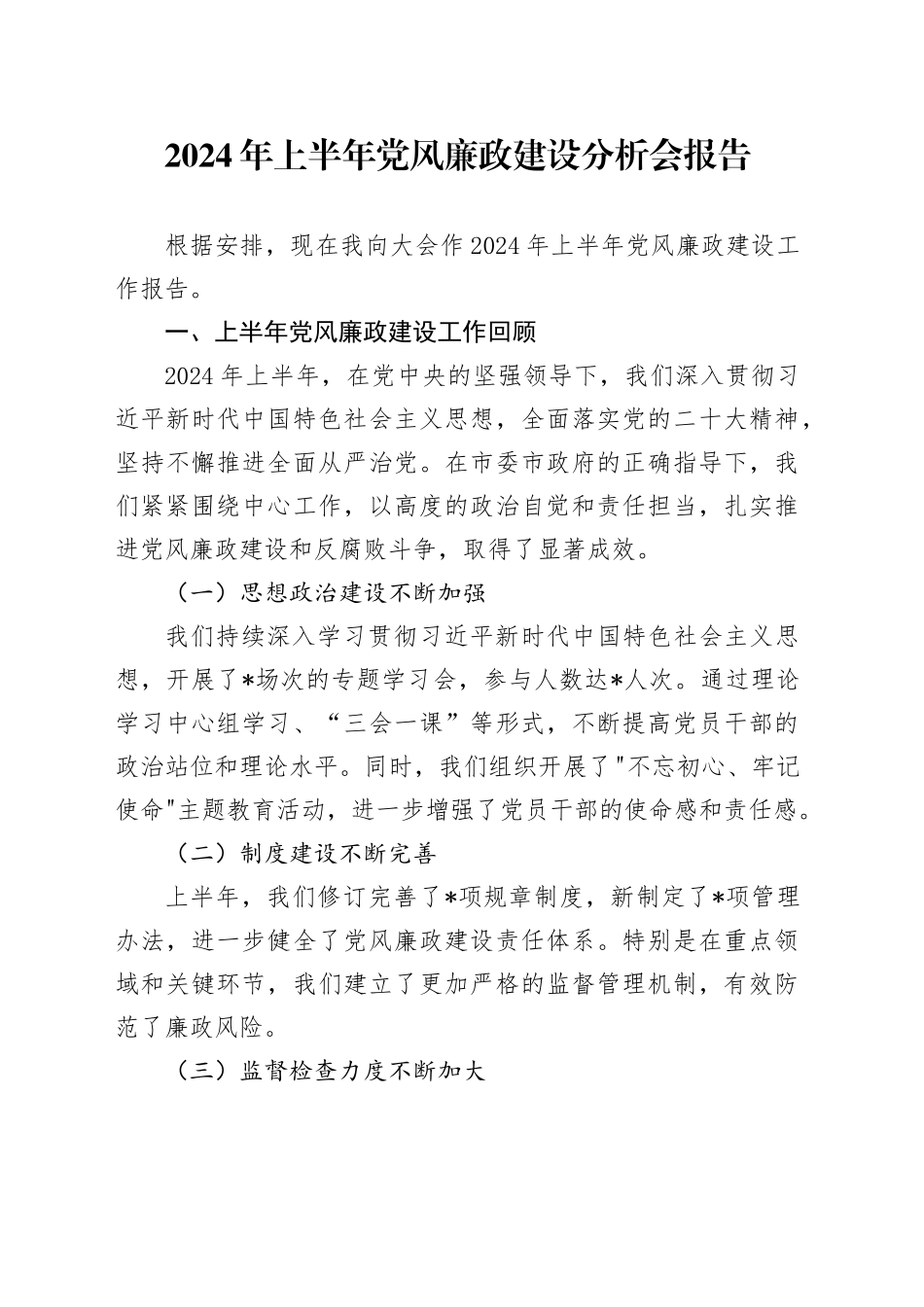 2024年上半年党风廉政建设分析会报告_第1页