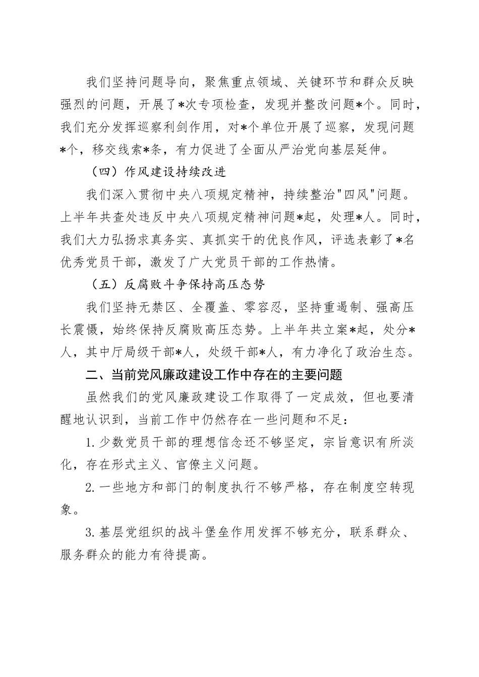 2024年上半年党风廉政建设分析会报告_第2页