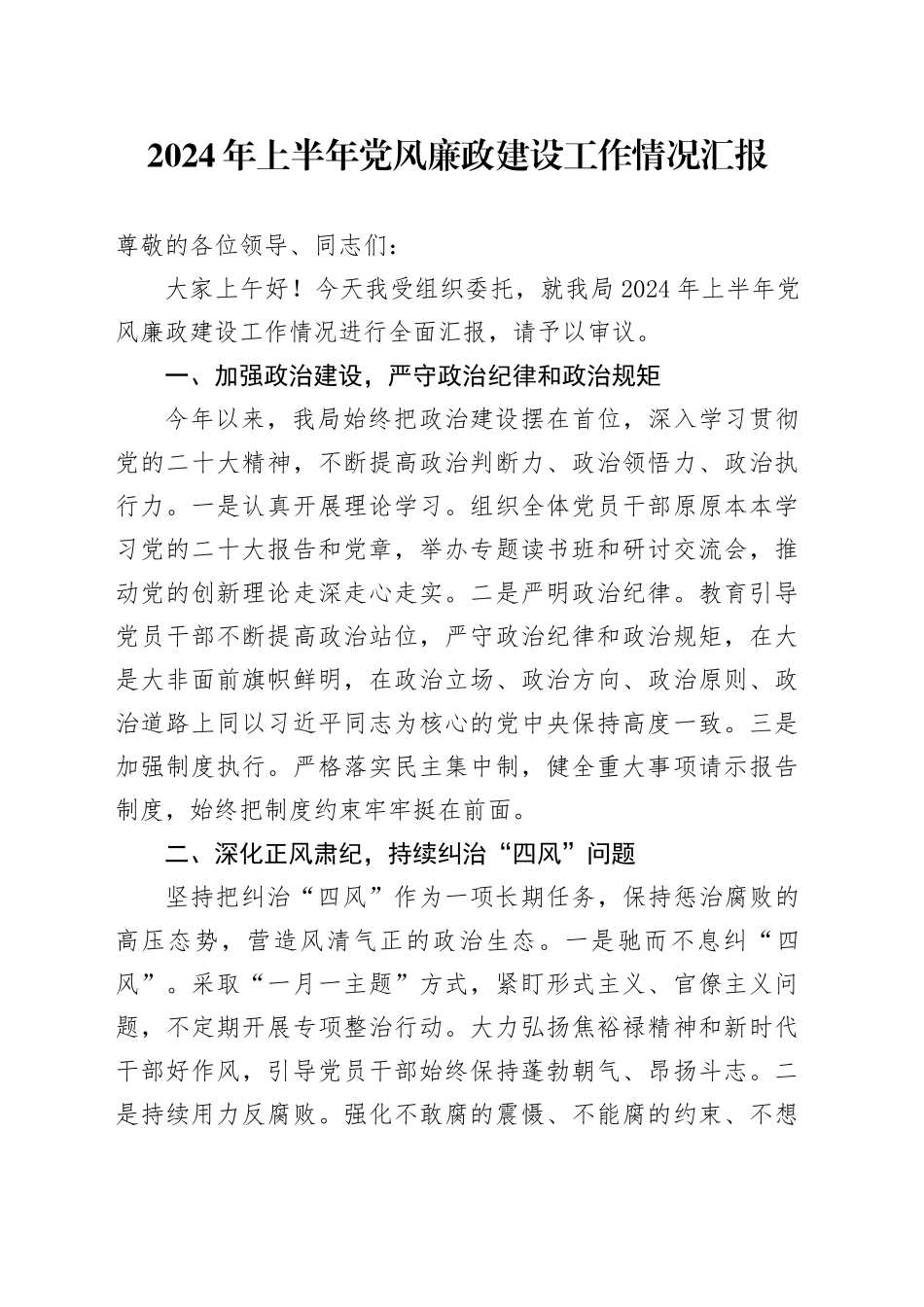 2024年上半年党风廉政建设工作情况汇报_第1页