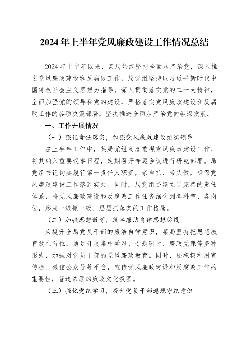 2024年上半年党风廉政建设工作情况总结_第1页