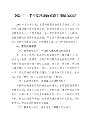 2024年上半年党风廉政建设工作情况总结