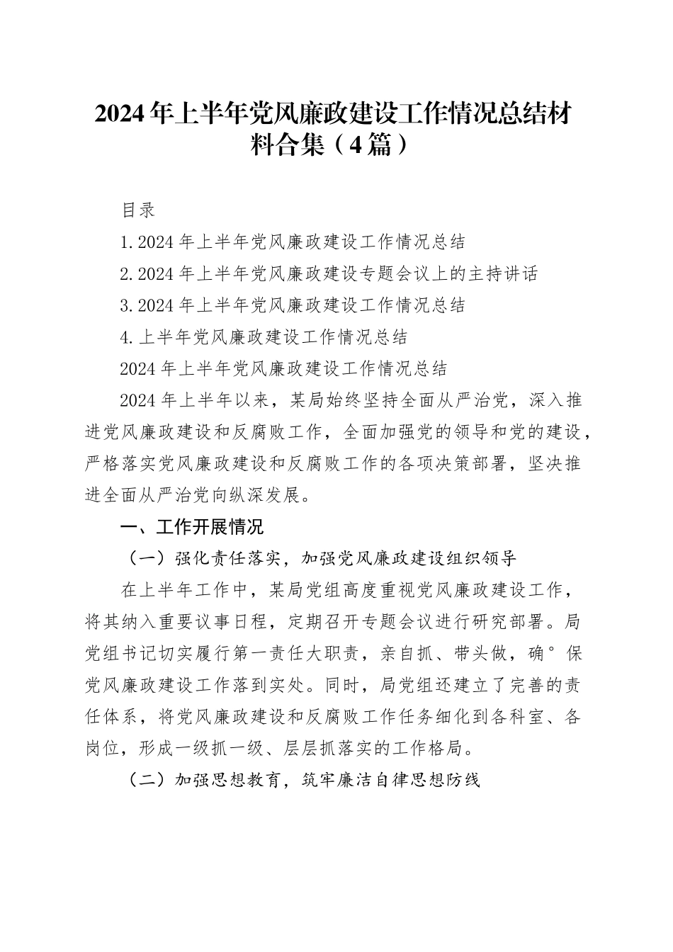 2024年上半年党风廉政建设工作情况总结材料合集（4篇）_第1页