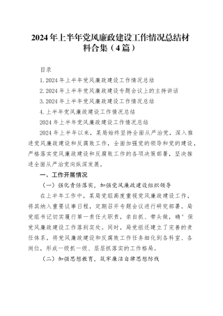 2024年上半年党风廉政建设工作情况总结材料合集（4篇）