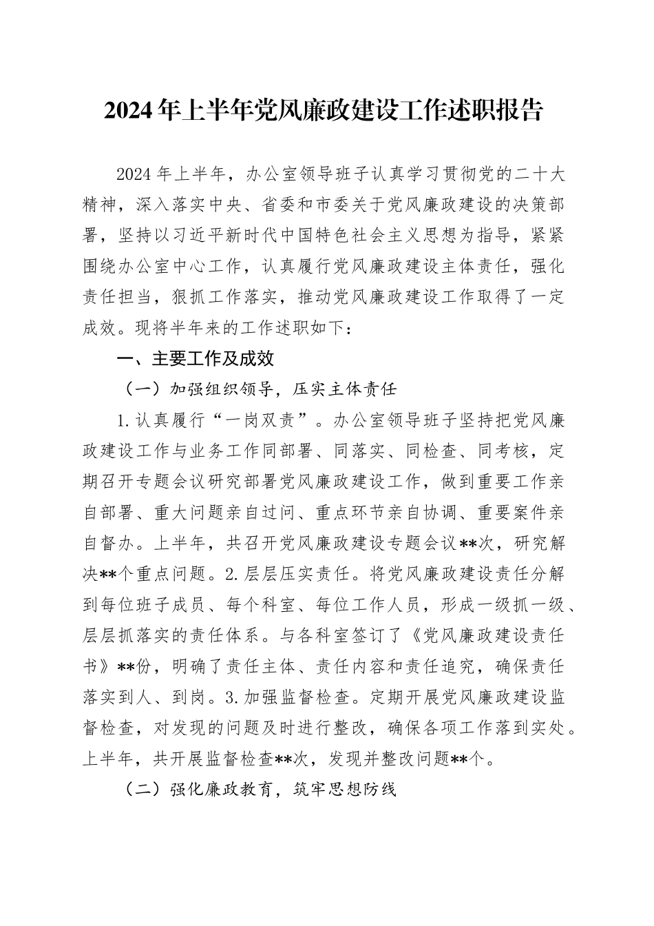 2024年上半年党风廉政建设工作述职报告_第1页