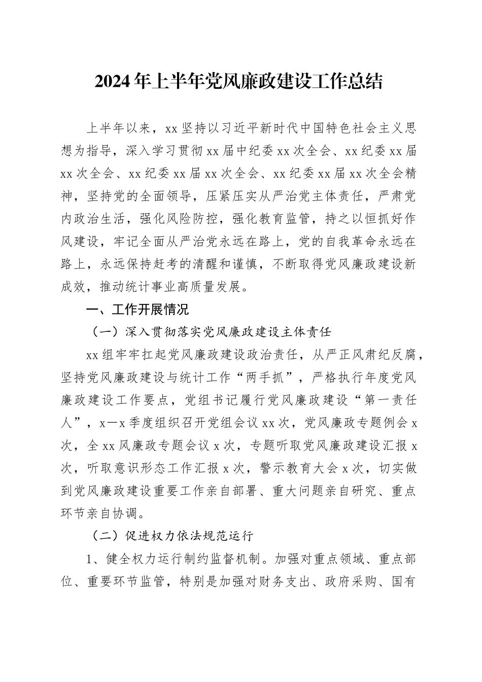 2024年上半年党风廉政建设工作总结_第1页