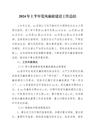 2024年上半年党风廉政建设工作总结