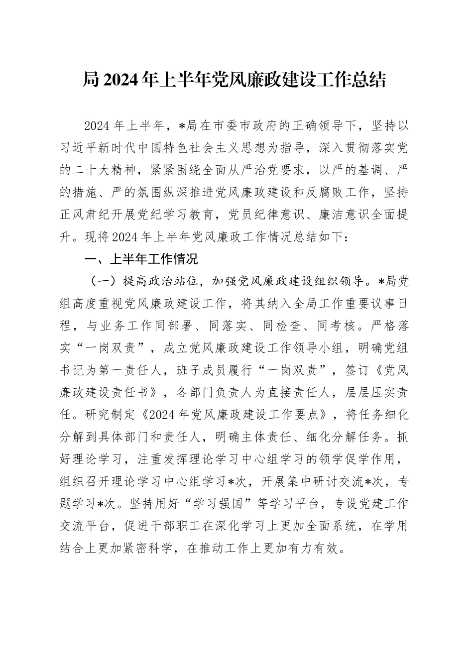 2024年上半年党风廉政建设工作总结1800字_第1页