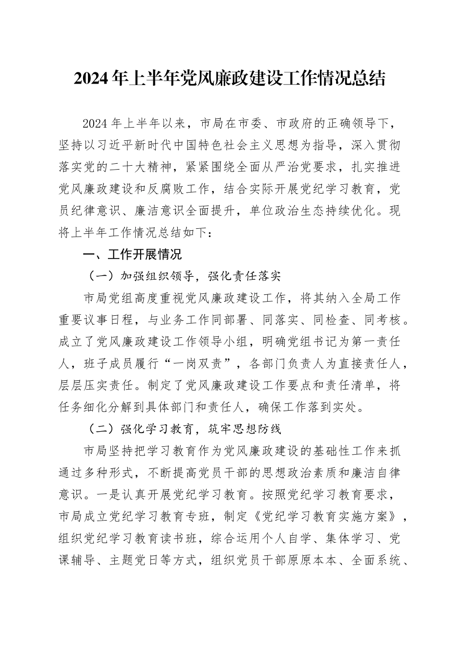 2024年上半年党风廉政建设工作总结2200字_第1页