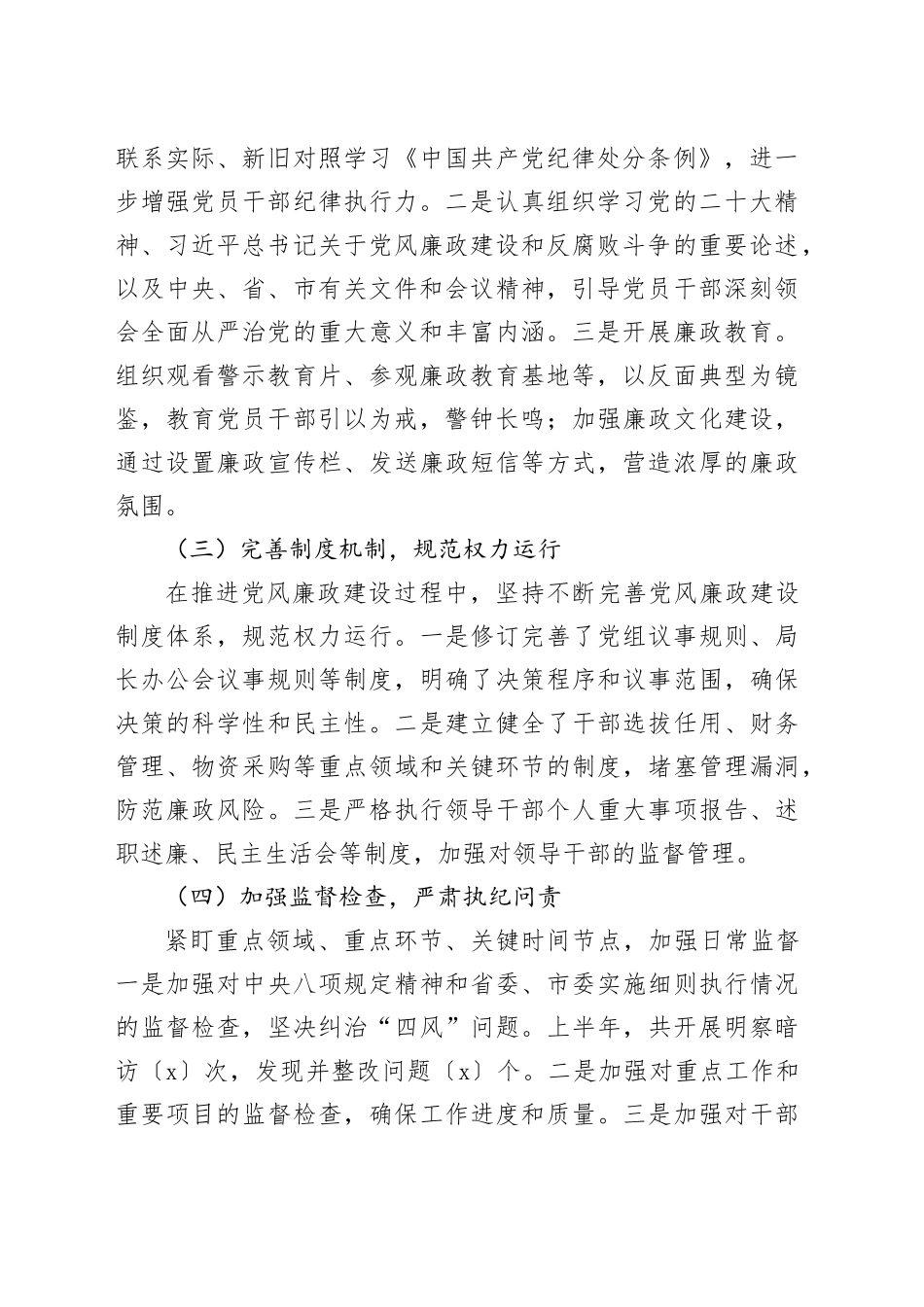 2024年上半年党风廉政建设工作总结2200字_第2页