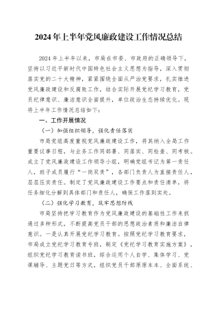 2024年上半年党风廉政建设工作总结2200字