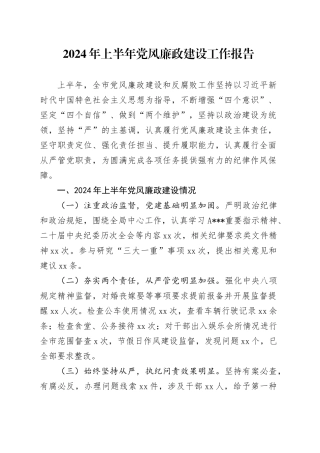 2024年上半年党风廉政建设工作总结报告（市2200字）