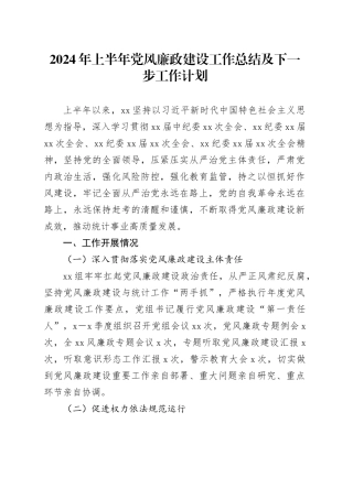 2024年上半年党风廉政建设工作总结及下一步工作计划