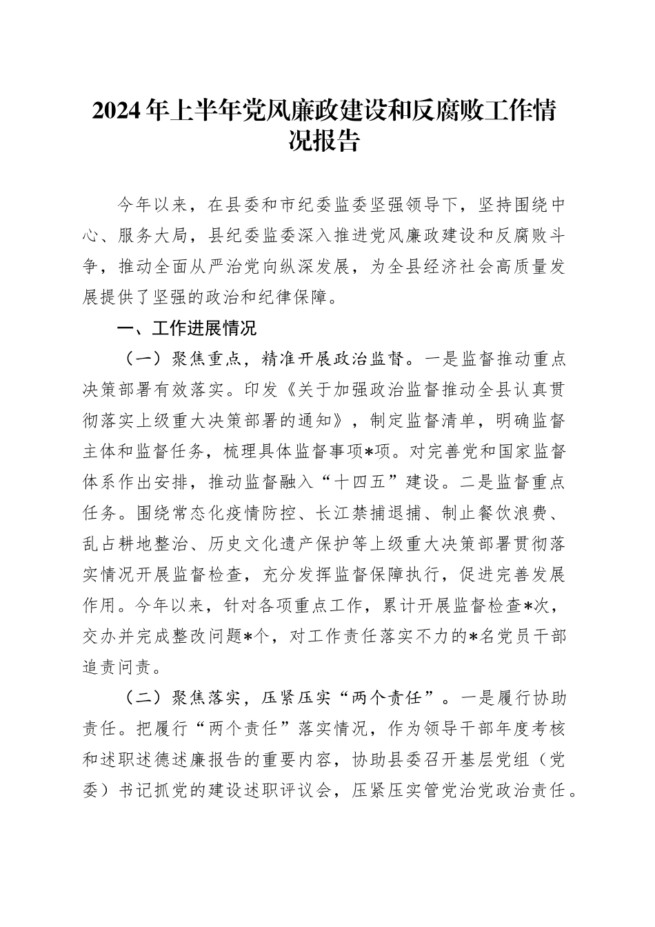 2024年上半年党风廉政建设和反腐败工作情况报告_第1页