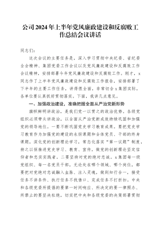 2024年上半年党风廉政建设和反腐败工作总结会议讲话国有企业20240705