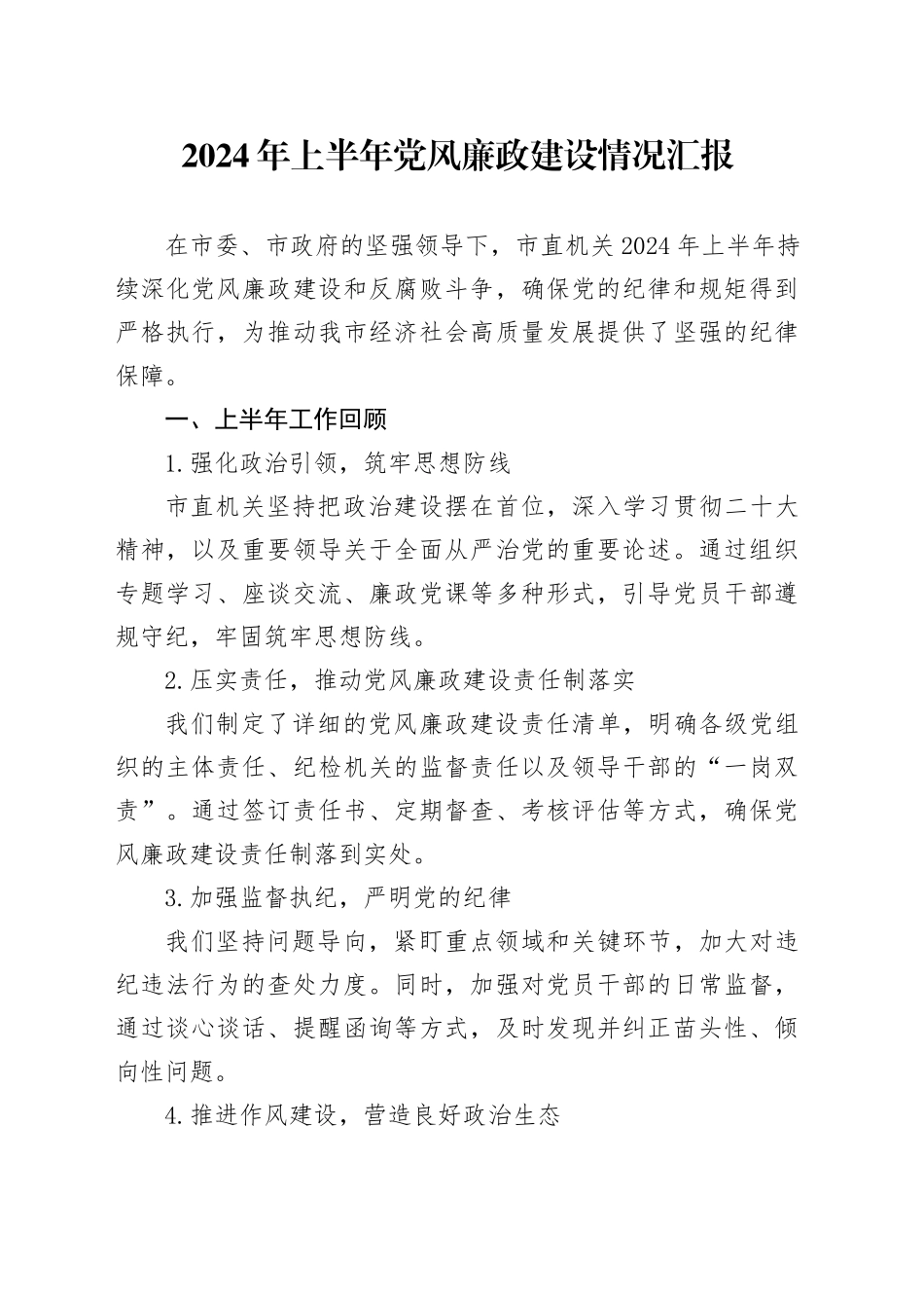 2024年上半年党风廉政建设情况汇报_第1页