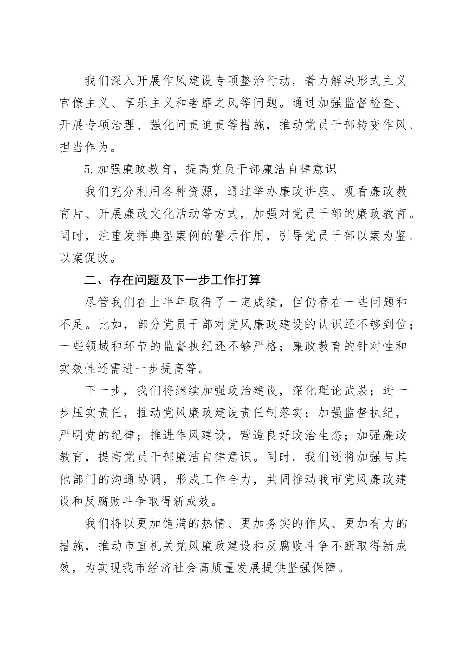 2024年上半年党风廉政建设情况汇报_第2页