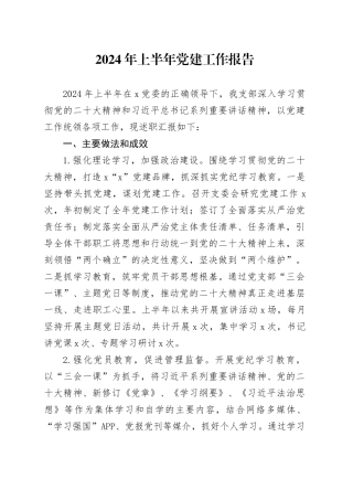 2024年上半年党建工作报告
