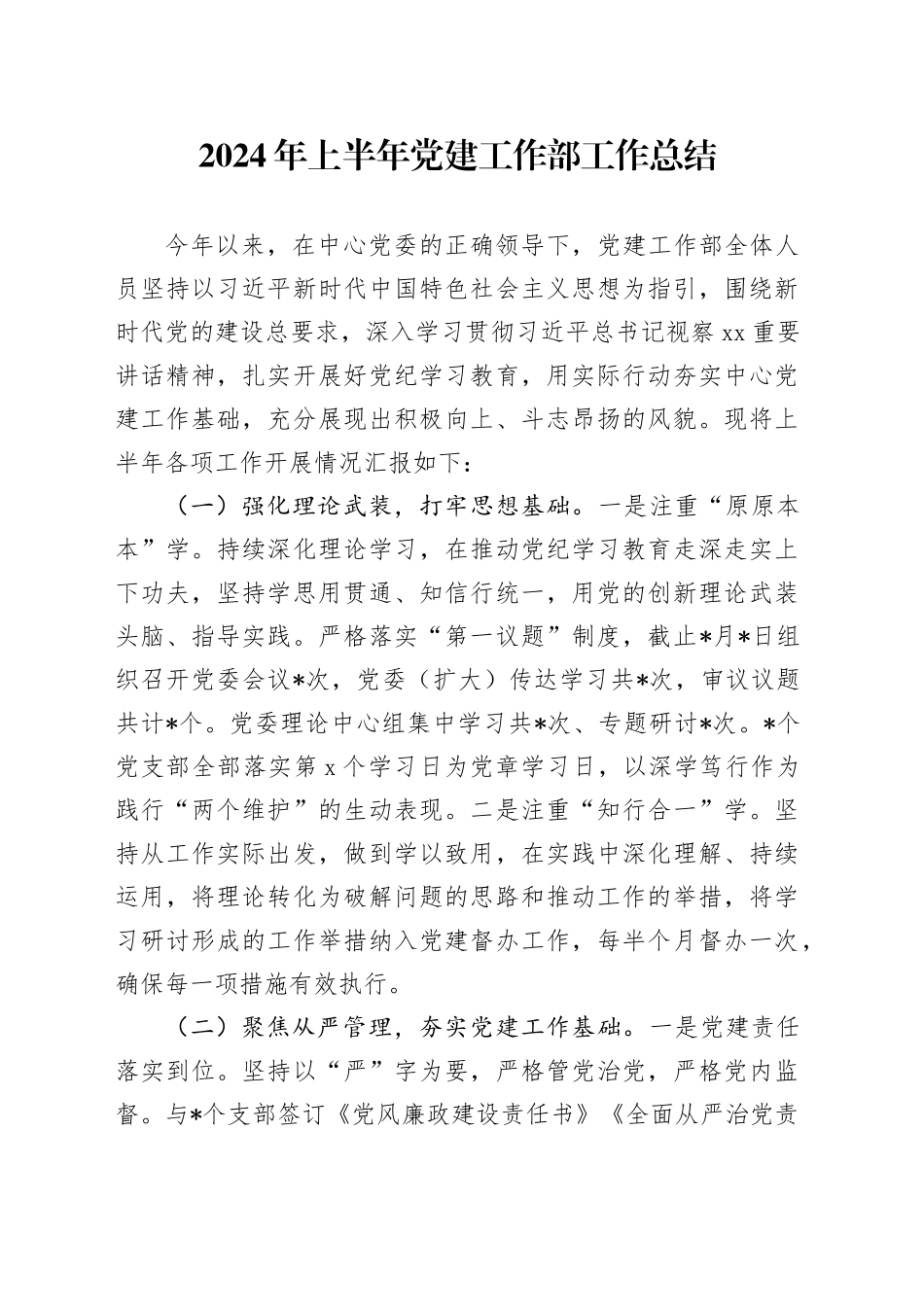 2024年上半年党建工作部工作总结5000字_第1页