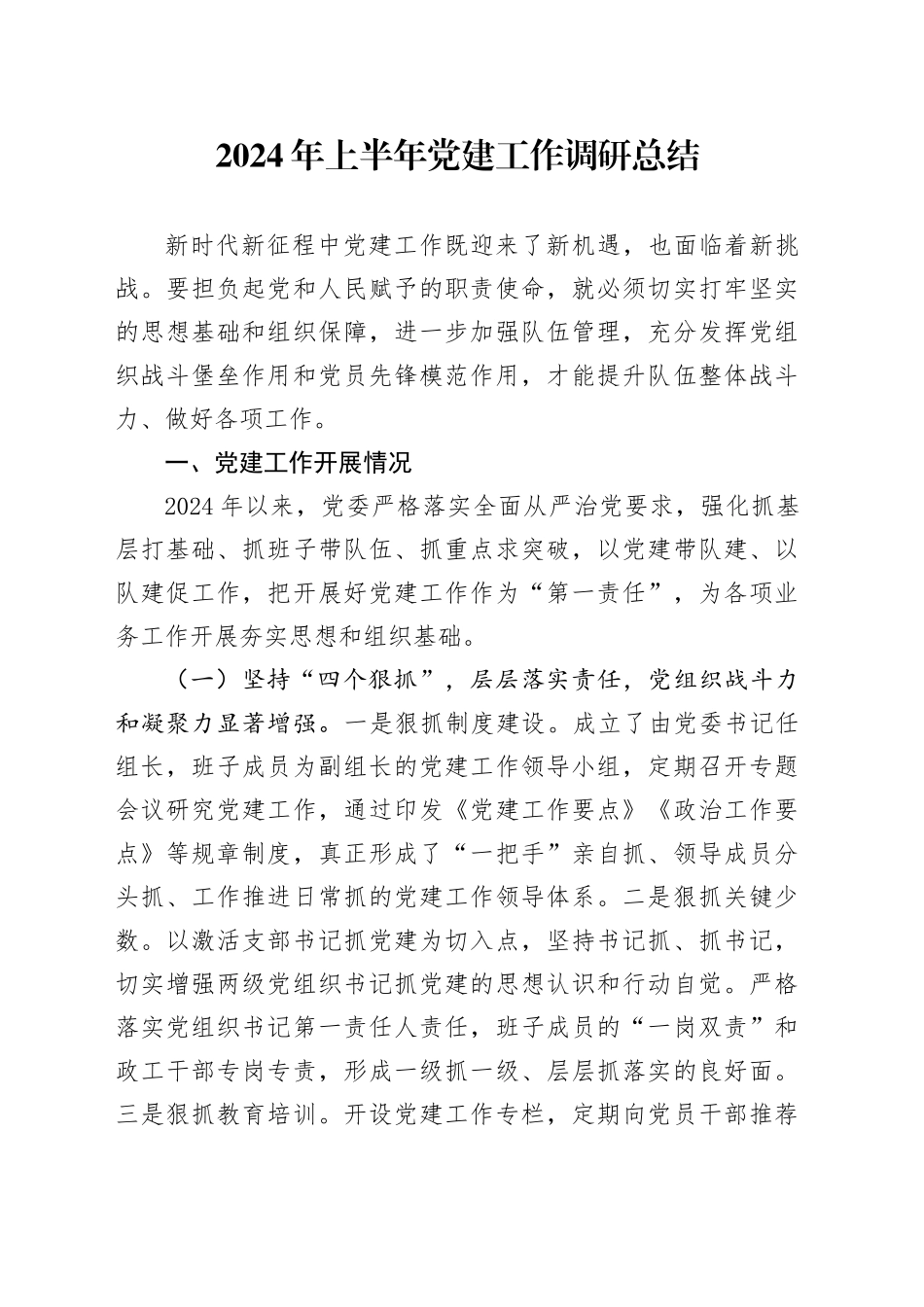 2024年上半年党建工作调研总结_第1页