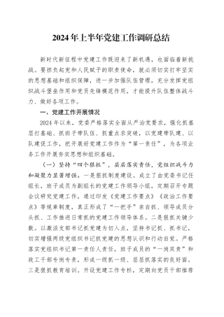 2024年上半年党建工作调研总结