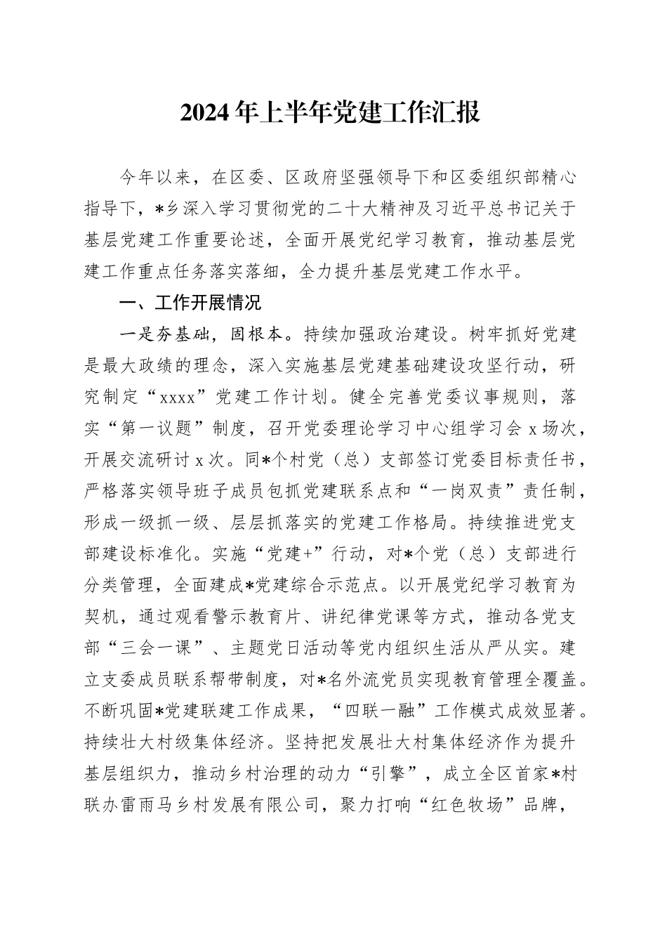 2024年上半年党建工作汇报_第1页