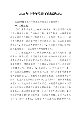 2024年上半年党建工作情况总结