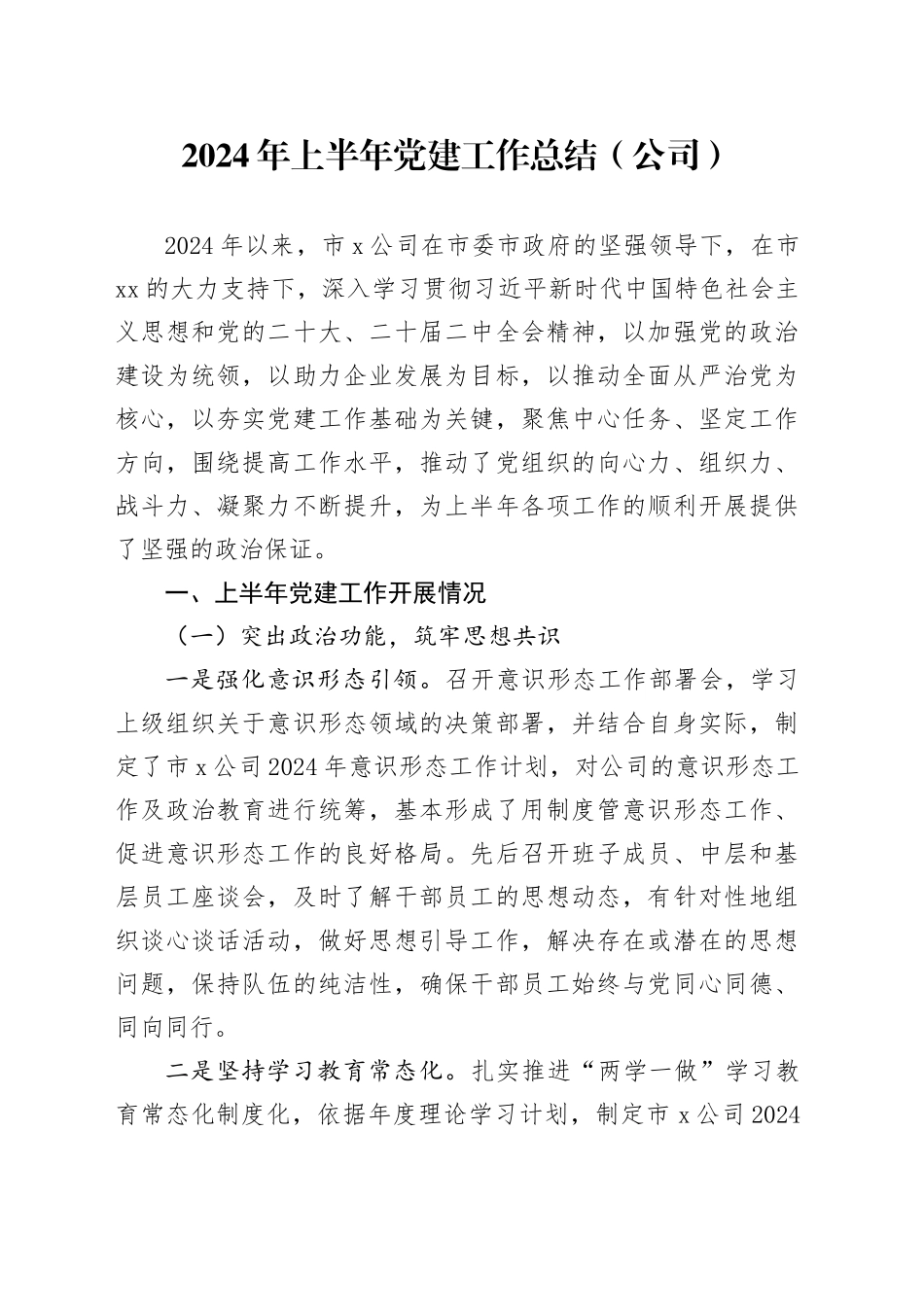 2024年上半年党建工作总结（国企5700字）_第1页