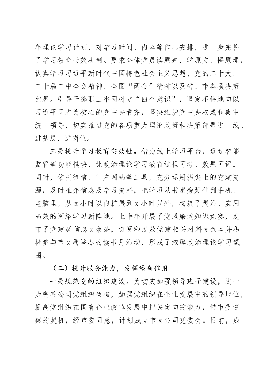 2024年上半年党建工作总结（国企5700字）_第2页