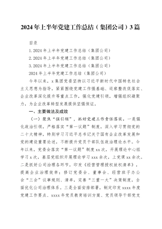 2024年上半年党建工作总结（集团公司）3篇
