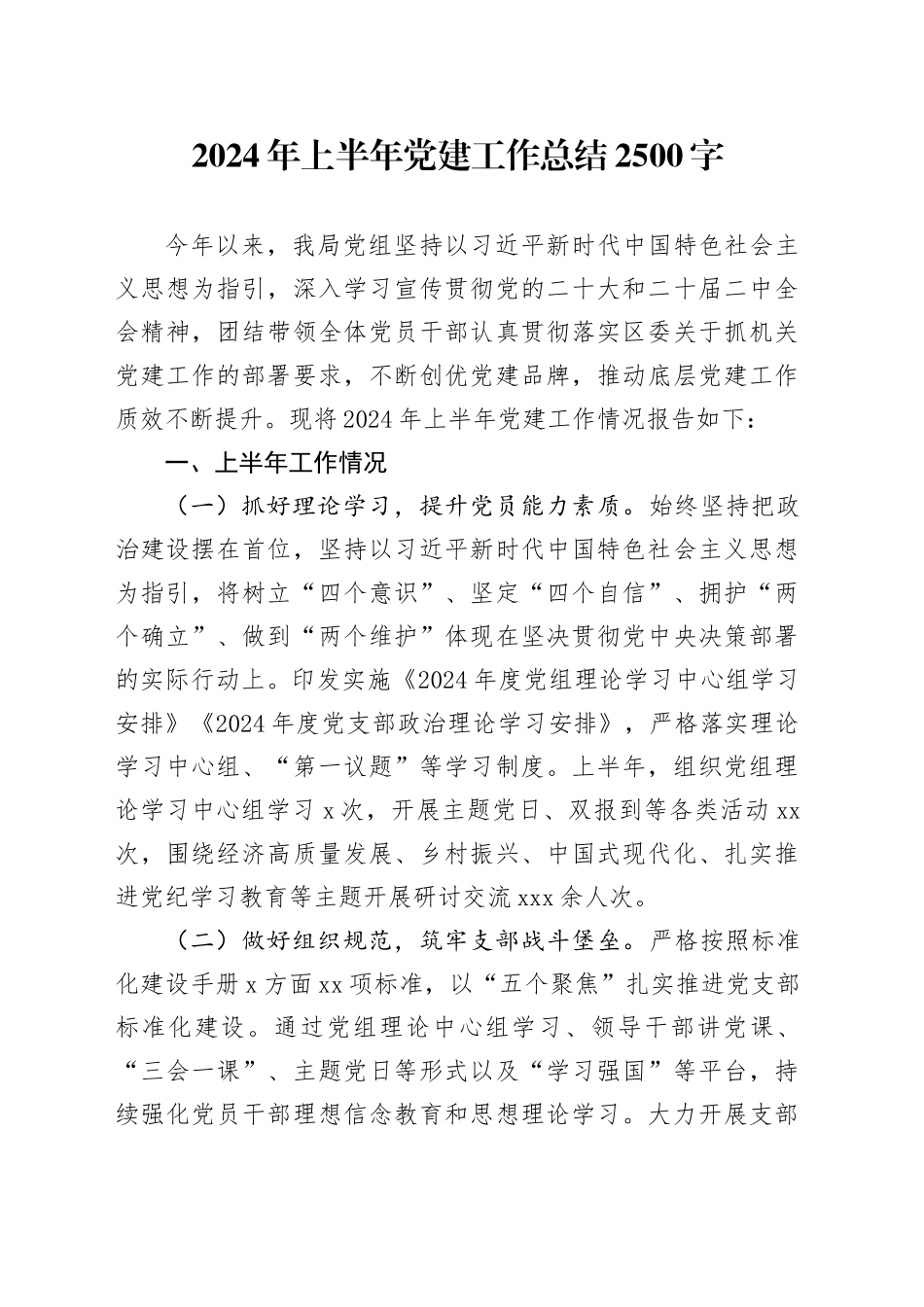 2024年上半年党建工作总结2500字_第1页