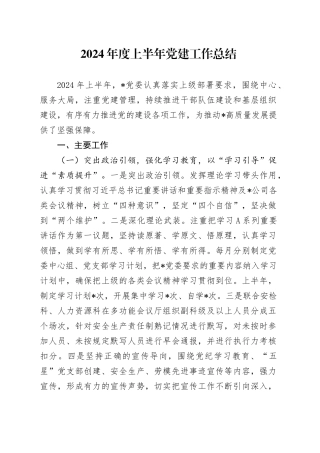 2024年上半年党建工作总结4500字