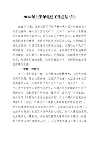 2024年上半年党建工作总结报告3900字√