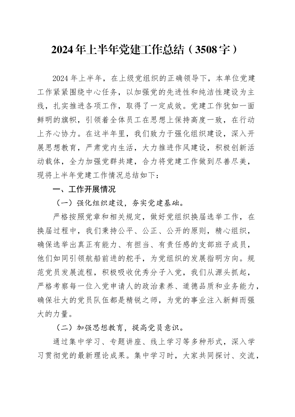 2024年上半年党建工作总结报告汇报（3508字）20240612_第1页