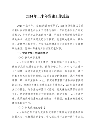 2024年上半年党建工作总结汇报报告20240612