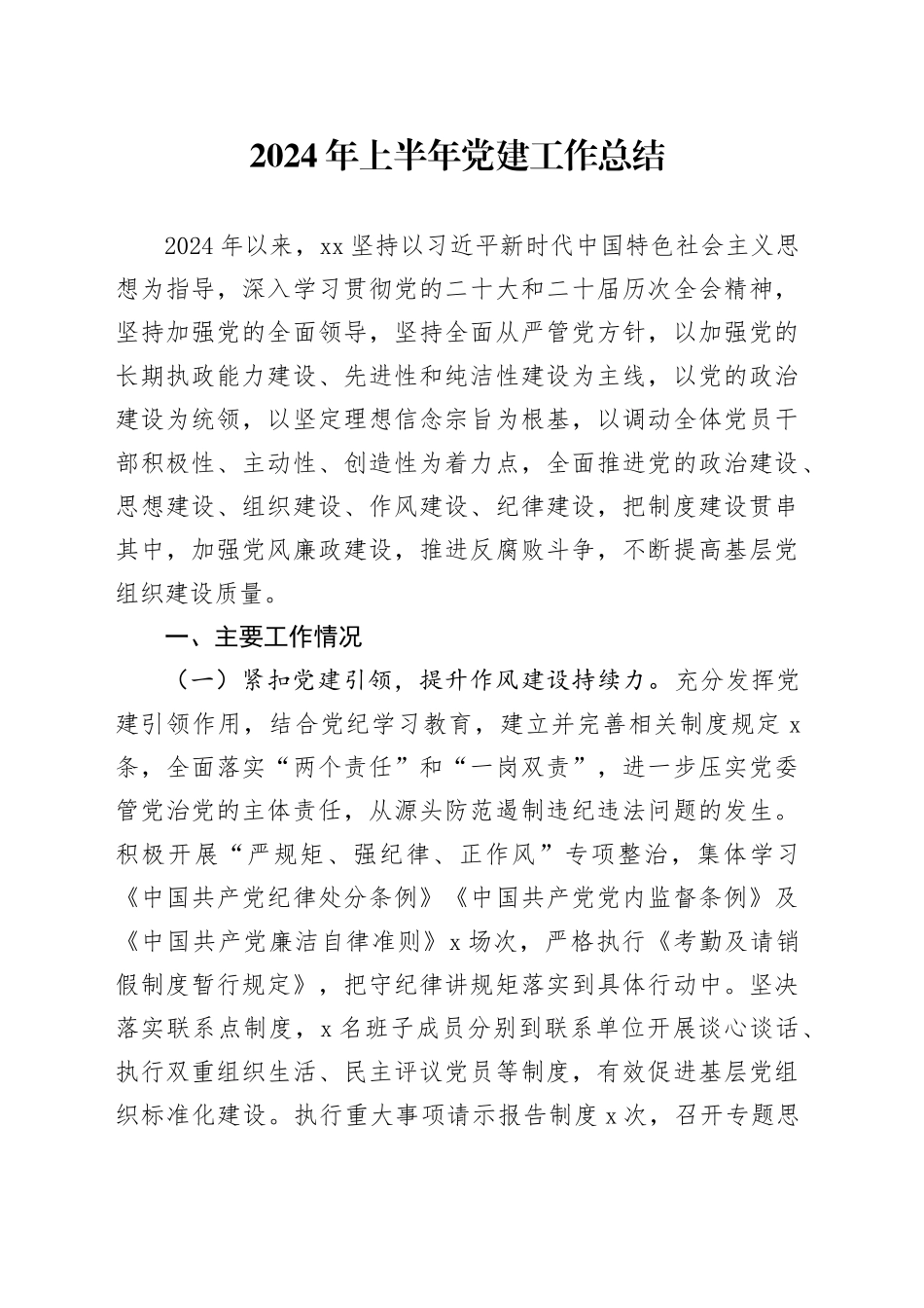 2024年上半年党建工作总结汇报报告20240712_第1页