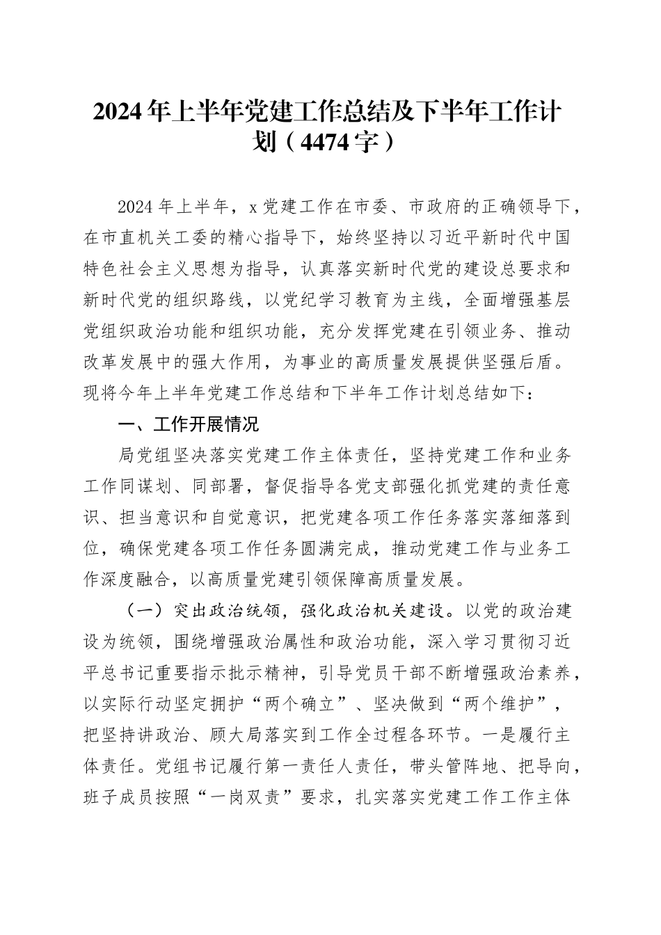2024年上半年党建工作总结及下半年工作计划（4474字）_第1页