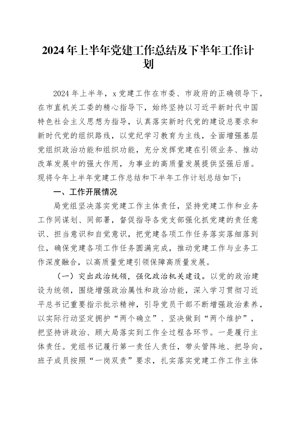 2024年上半年党建工作总结及下半年工作计划汇报报告20240712_第1页