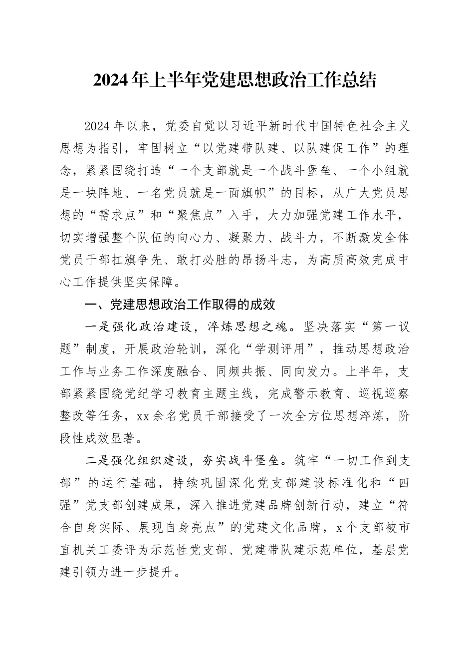 2024年上半年党建思想政治工作总结_第1页