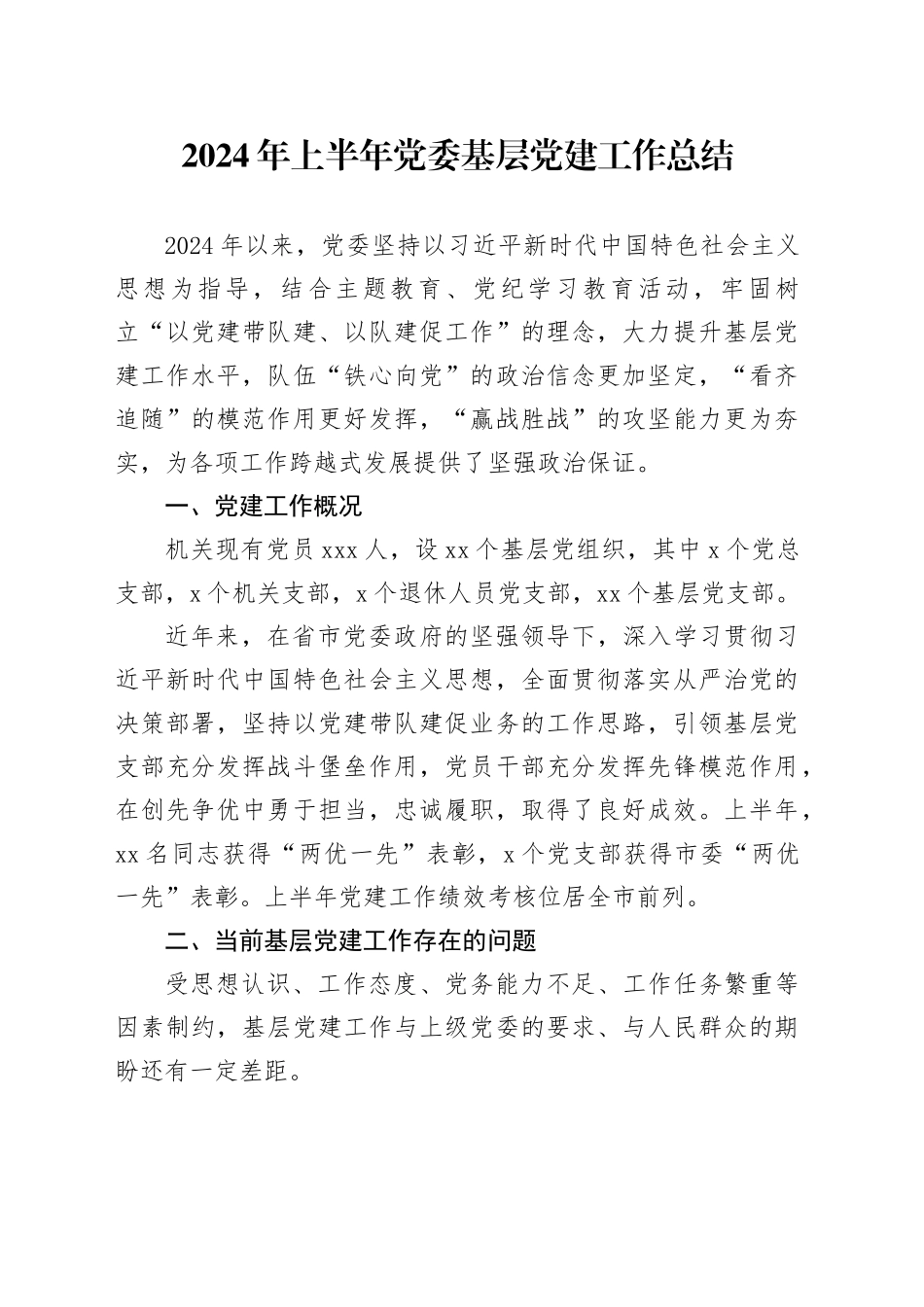 2024年上半年党委基层党建工作总结_第1页