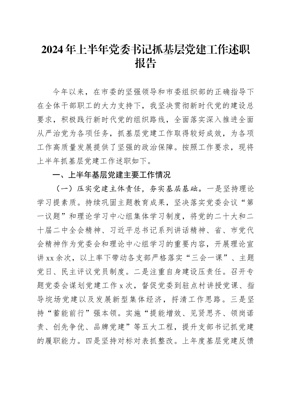 2024年上半年党委书记抓基层党建工作述职报告_第1页