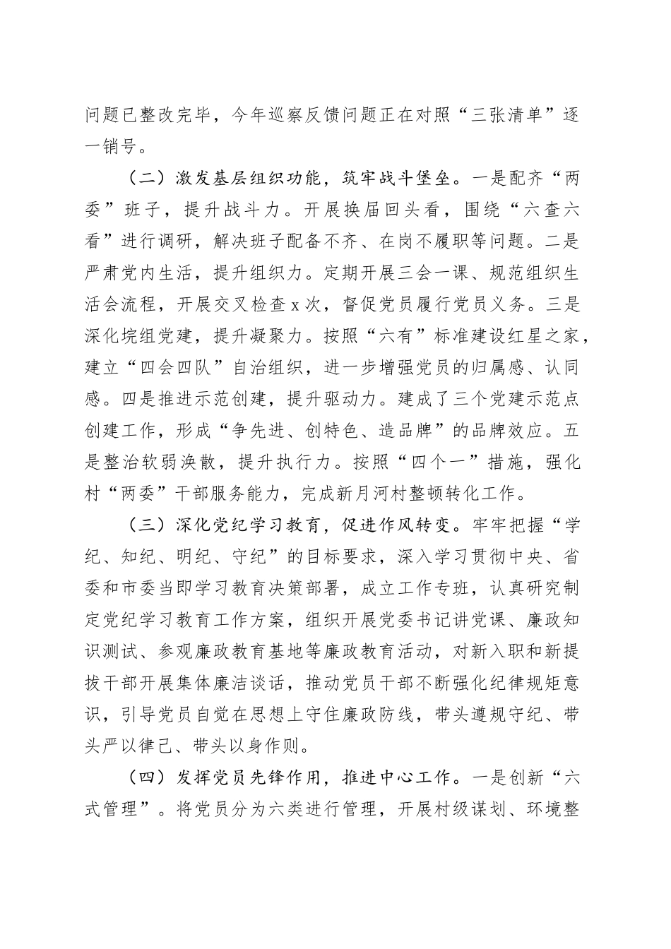 2024年上半年党委书记抓基层党建工作述职报告_第2页