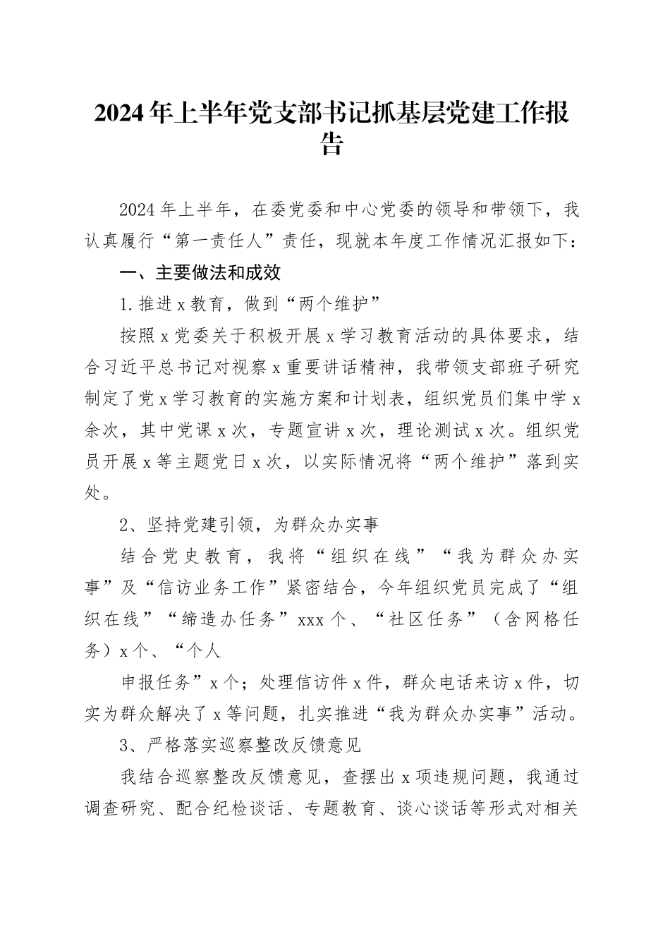 2024年上半年党支部书记抓基层党建工作报告_第1页