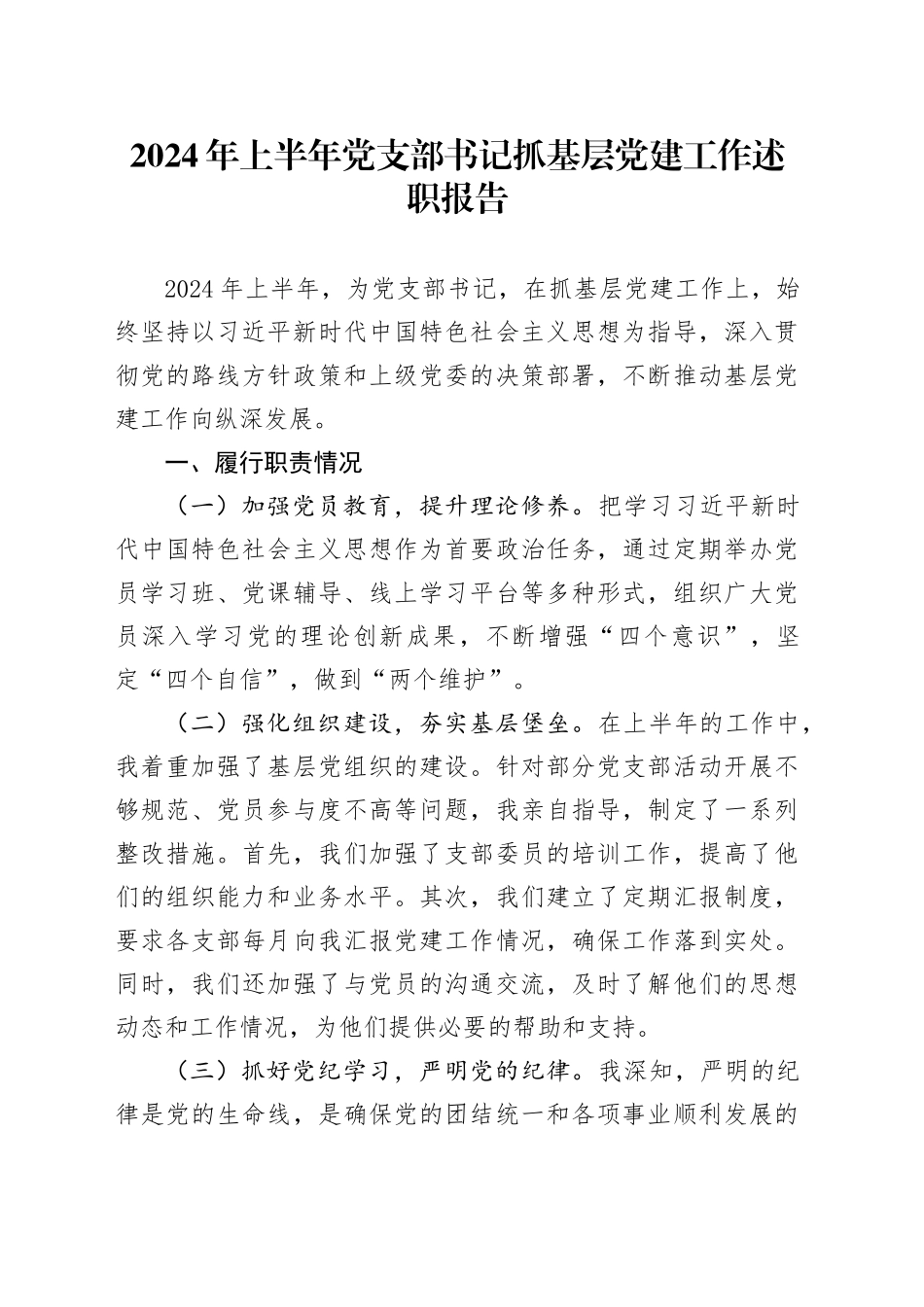 2024年上半年党支部书记抓基层党建工作述职报告（2）_第1页