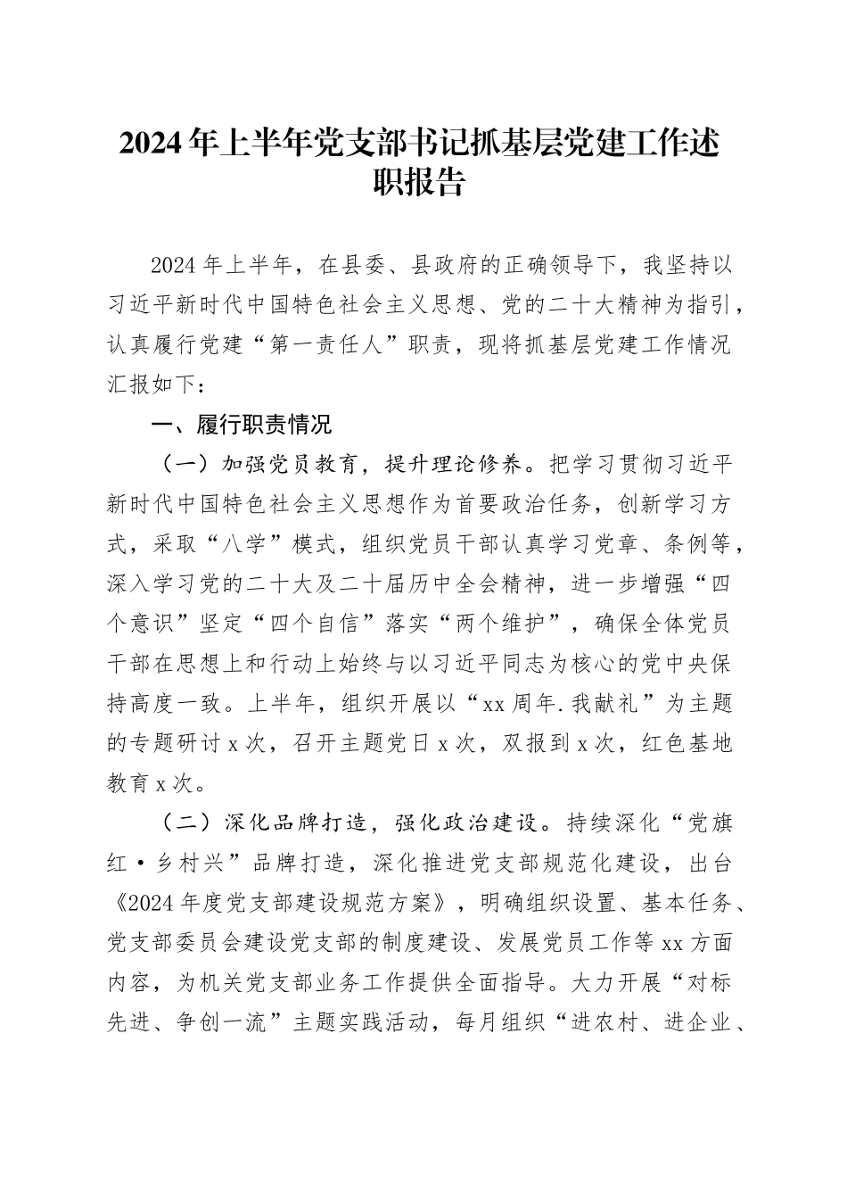 2024年上半年党支部书记抓基层党建工作述职报告_第1页