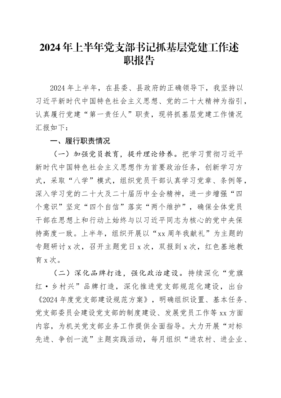 2024年上半年党支部书记抓基层党建工作述职报告汇报20240712_第1页