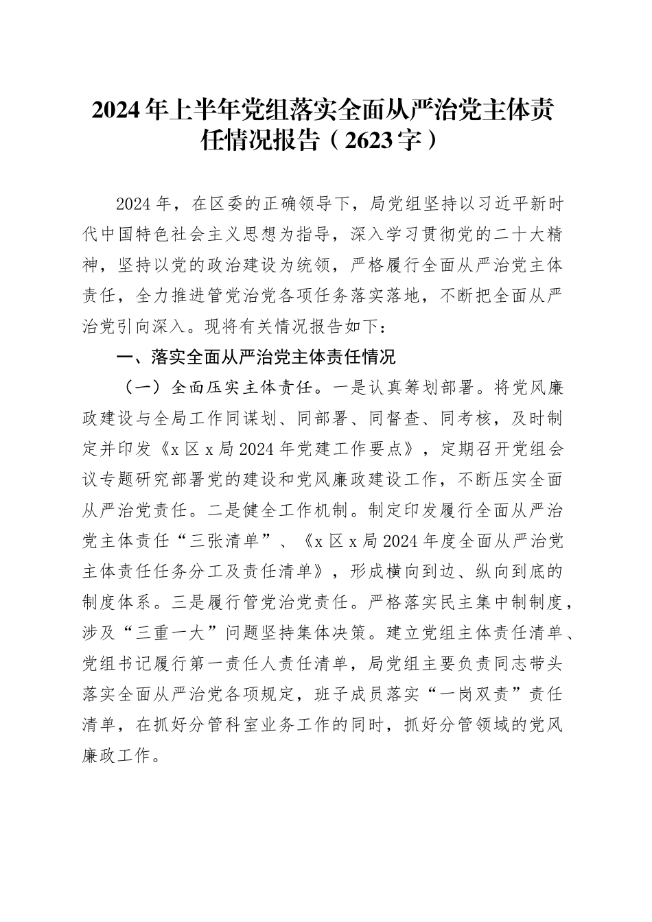 2024年上半年党组落实全面从严治党主体责任情况报告（2623字）_第1页