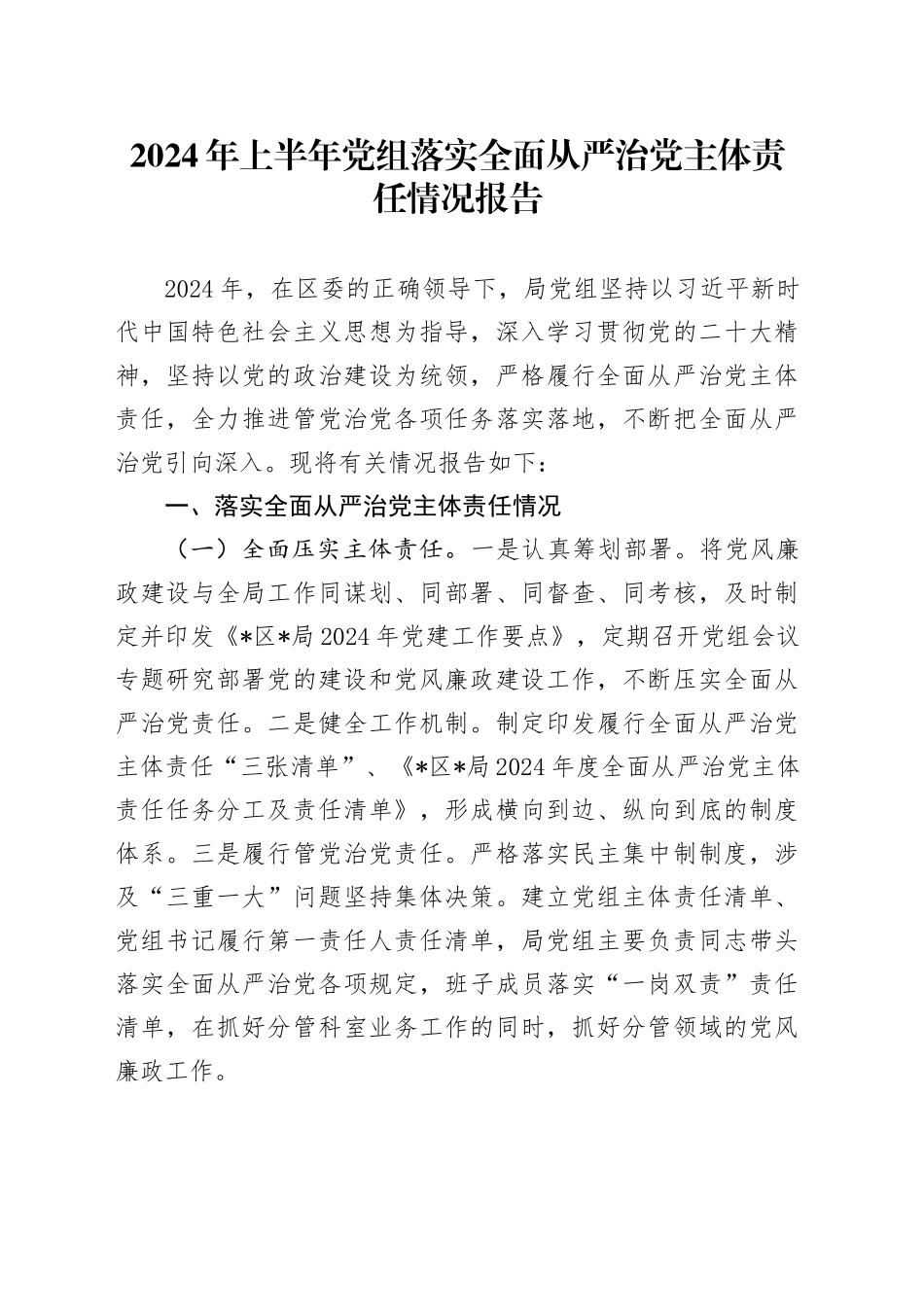 2024年上半年党组落实全面从严治党主体责任情况报告20240628_第1页
