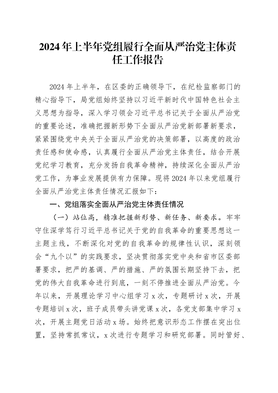 2024年上半年党组履行全面从严治党主体责任工作报告20240717_第1页